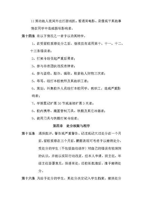学校学生违纪处分条例