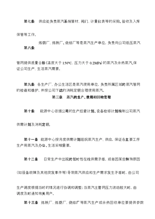 钢铁公司蒸汽使用管理暂行规定