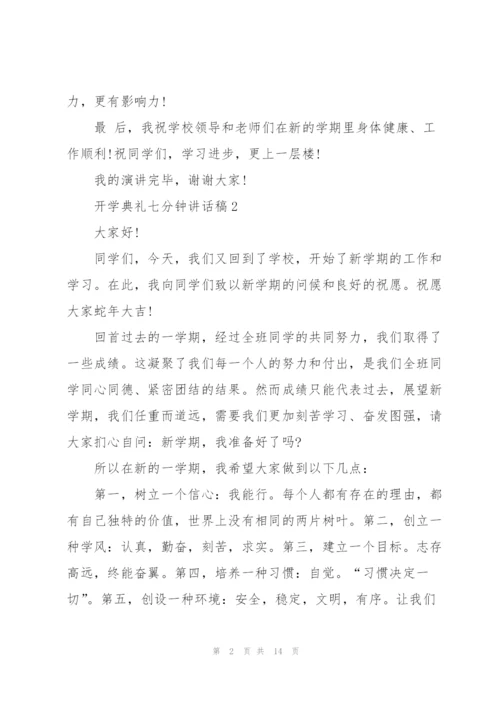 开学典礼七分钟讲话稿范文10篇.docx