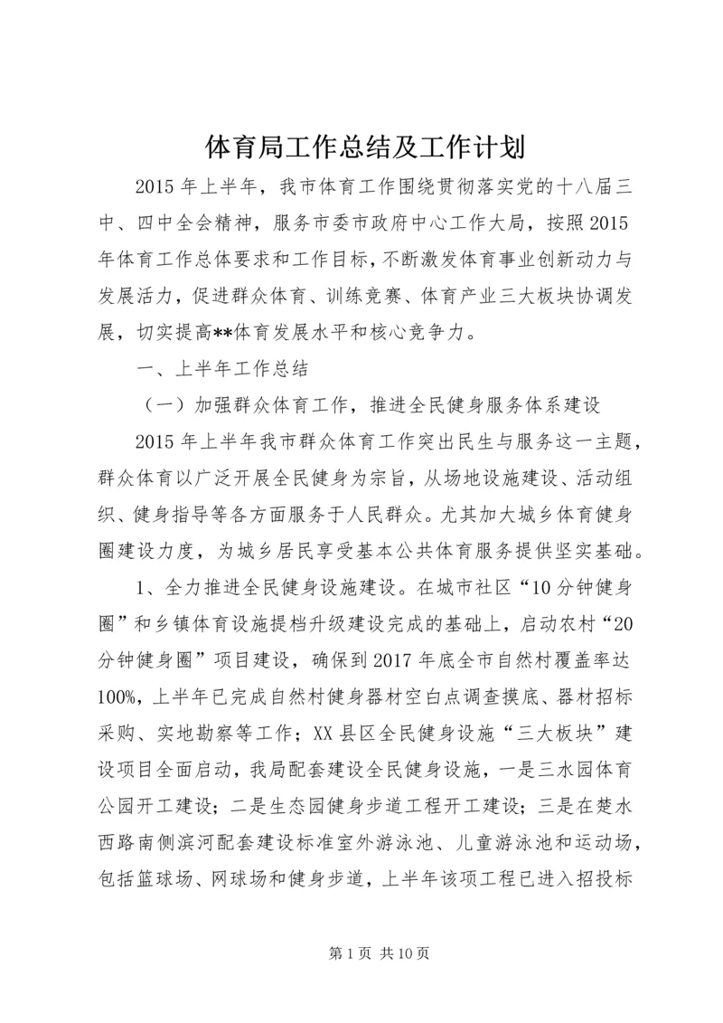 体育局工作总结及工作计划.docx