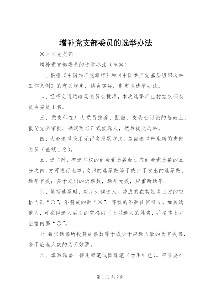 增补党支部委员的选举办法.docx