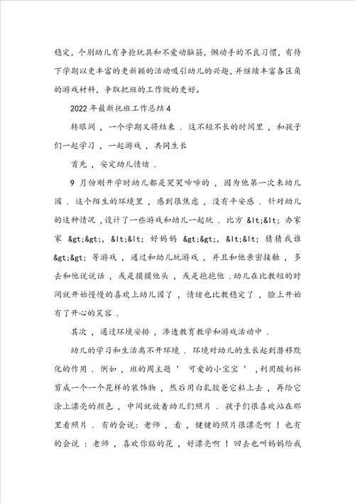2022年最新托班工作总结5篇