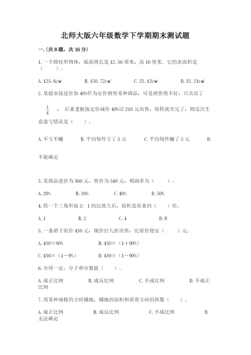 北师大版六年级数学下学期期末测试题含答案（突破训练）.docx