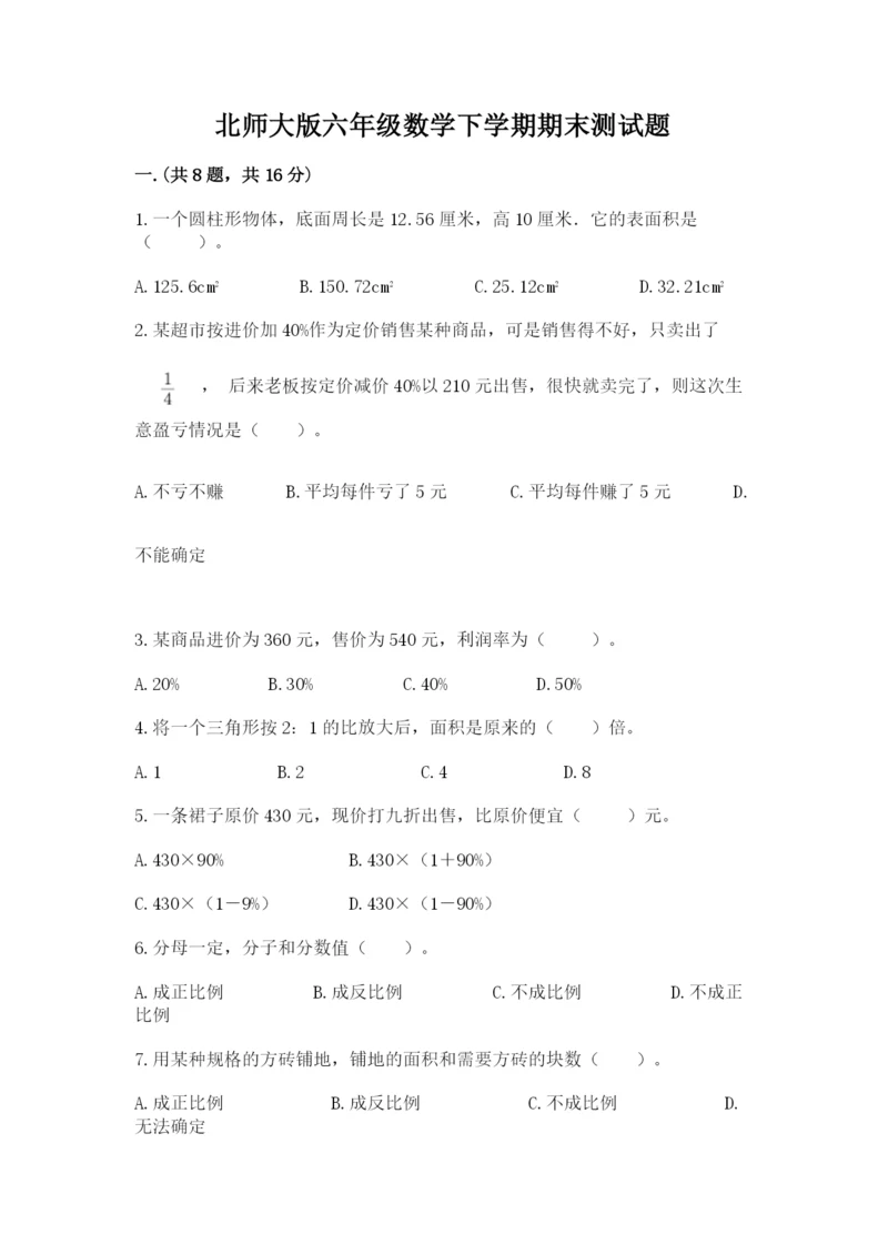 北师大版六年级数学下学期期末测试题含答案（突破训练）.docx