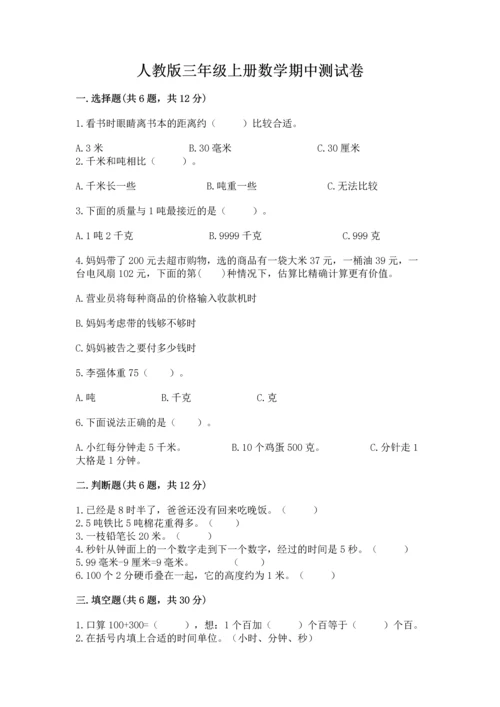 人教版三年级上册数学期中测试卷【综合卷】.docx