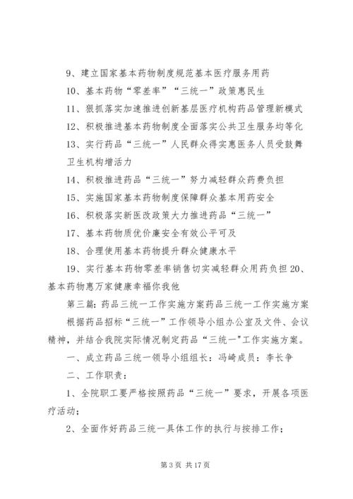 药品“三统一”政策宣传培训实施方案_1.docx