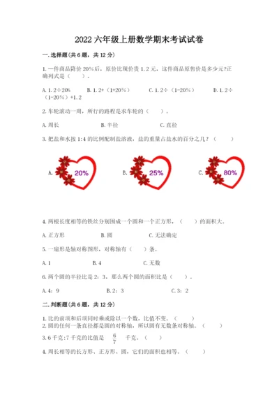 2022六年级上册数学期末考试试卷精品【名师系列】.docx