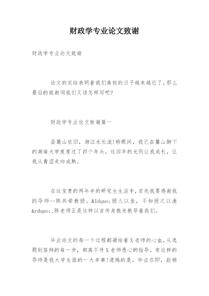 财政学专业论文致谢.docx