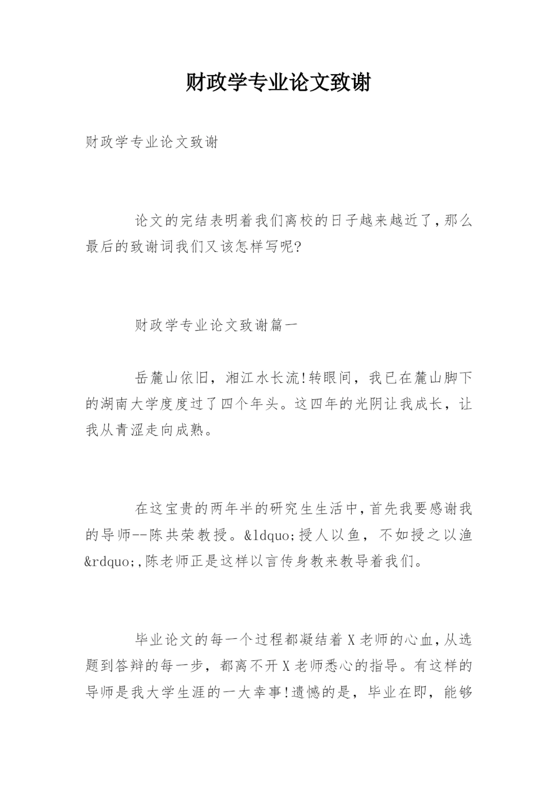 财政学专业论文致谢.docx