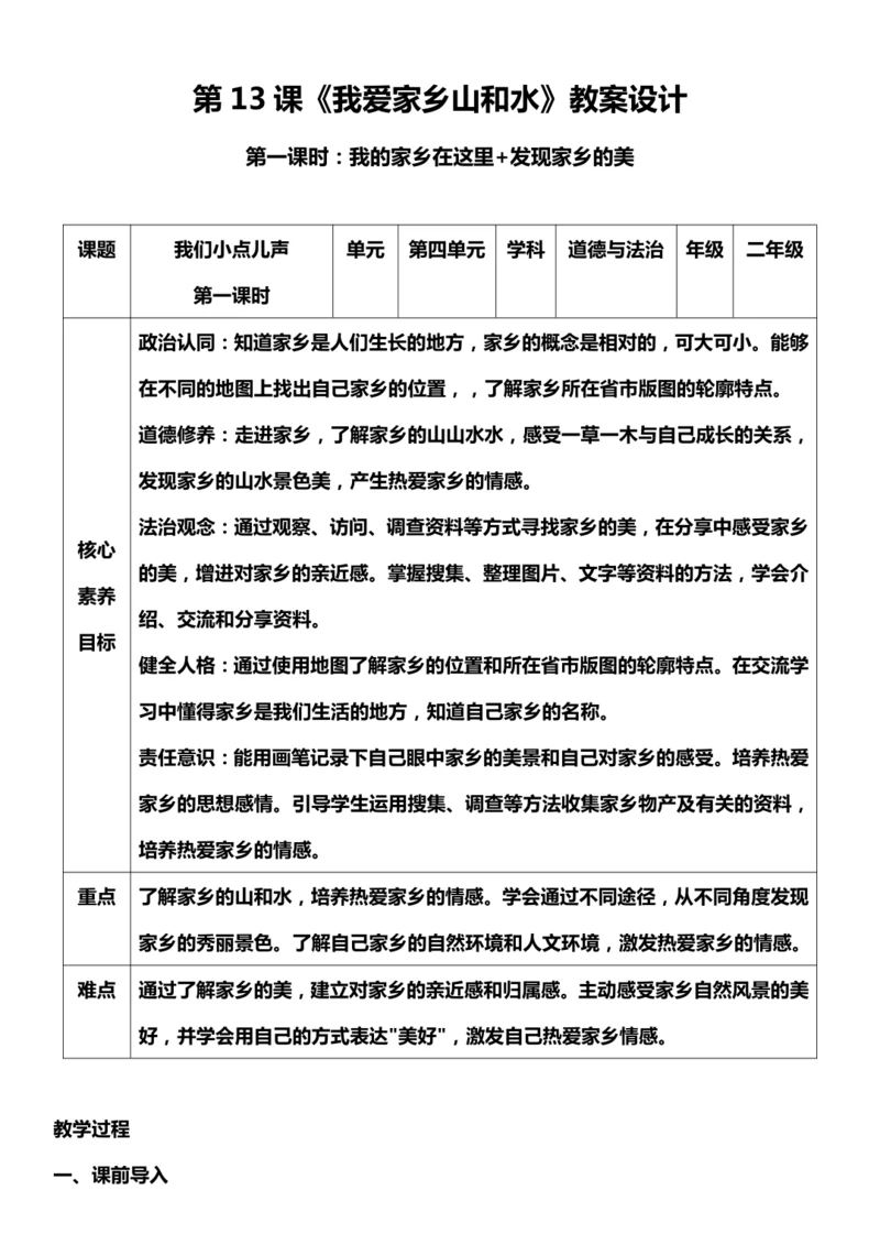 （核心素养目标）13.1 我爱家乡的山和水  第一课时  教案设计