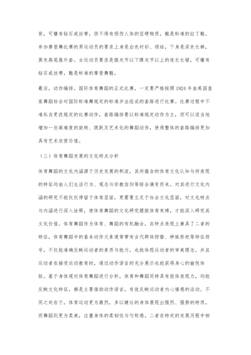 体育舞蹈运动项目的体育文化价值研究.docx