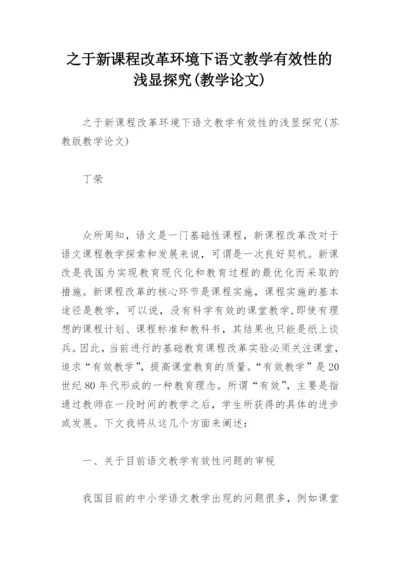 之于新课程改革环境下语文教学有效性的浅显探究(教学论文).docx