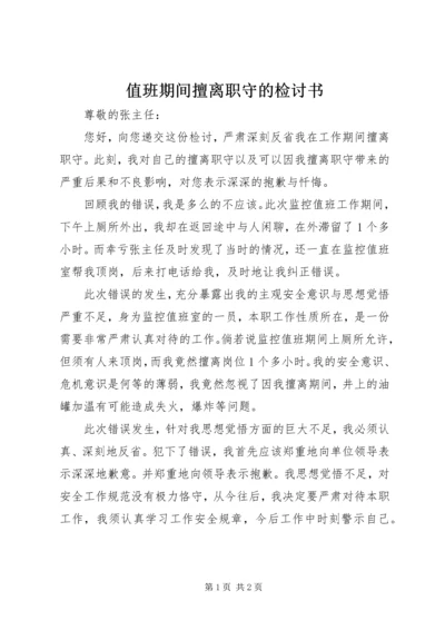值班期间擅离职守的检讨书 (4).docx