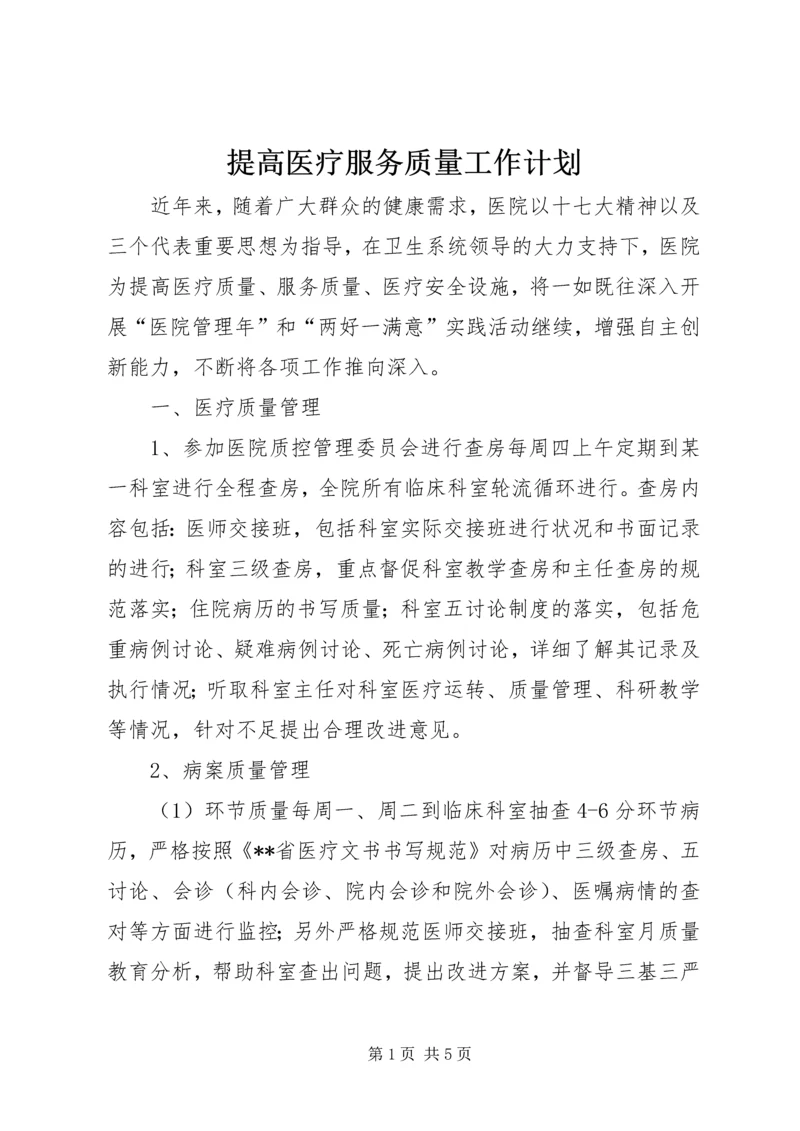 提高医疗服务质量工作计划.docx