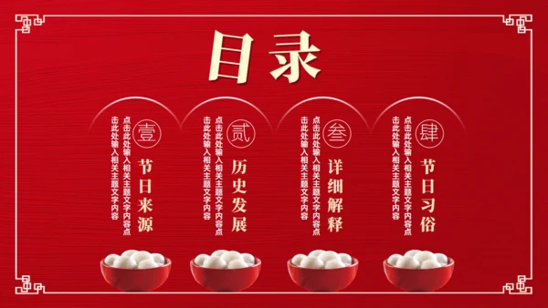 喜乐元宵节，吃汤圆舞狮通用PPT模板