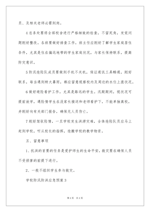 2022学校防汛防洪应急预案.docx