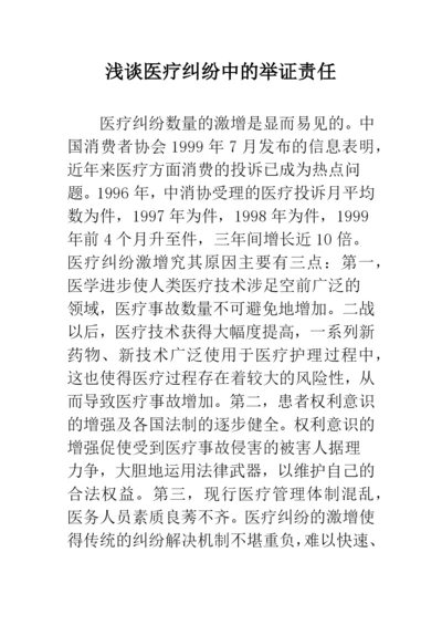 浅谈医疗纠纷中的举证责任.docx