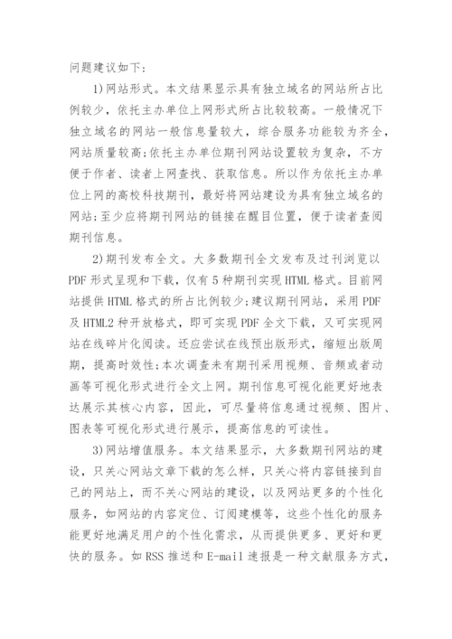 山东省高校科技期刊的网站建设论文.docx