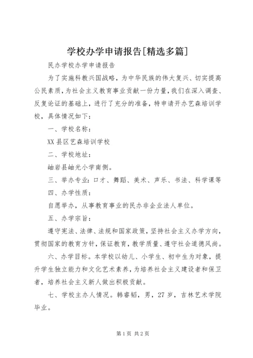 学校办学申请报告[精选多篇] (3).docx