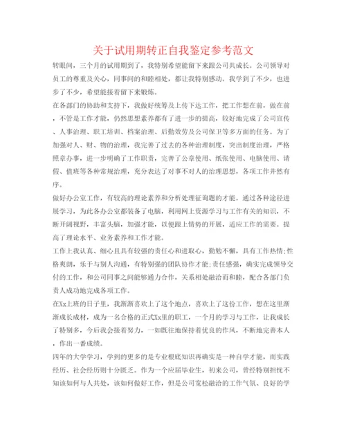 精编关于试用期转正自我鉴定参考范文.docx