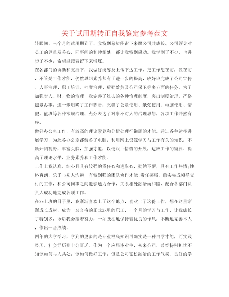 精编关于试用期转正自我鉴定参考范文.docx