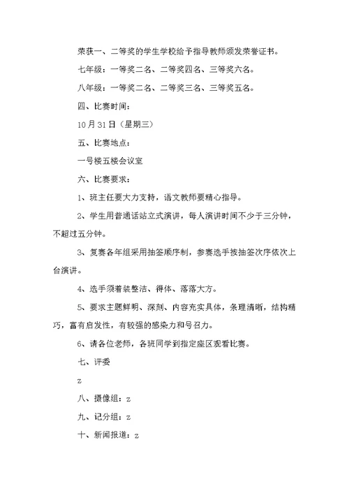有关演讲比赛方案锦集6篇