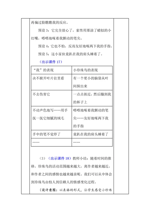 统编版五年级语文上册《珍珠鸟》教学设计、板书、反思.docx