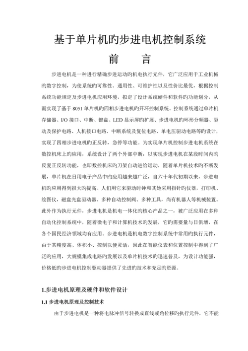 基于单片机的步进电机控制基础系统汇编及C语言程序各一个.docx