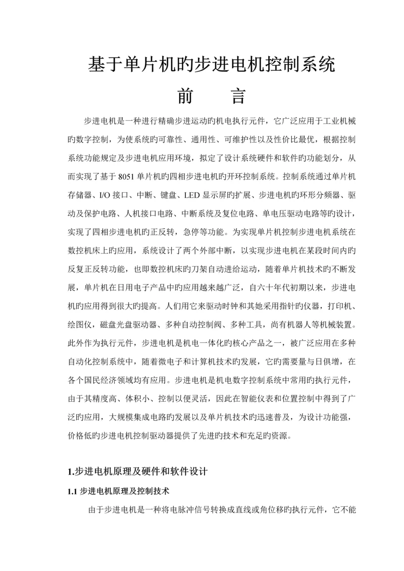 基于单片机的步进电机控制基础系统汇编及C语言程序各一个.docx