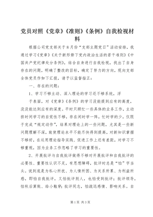 党员对照《党章》《准则》《条例》自我检视材料.docx