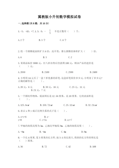 冀教版小升初数学模拟试卷（精选题）.docx