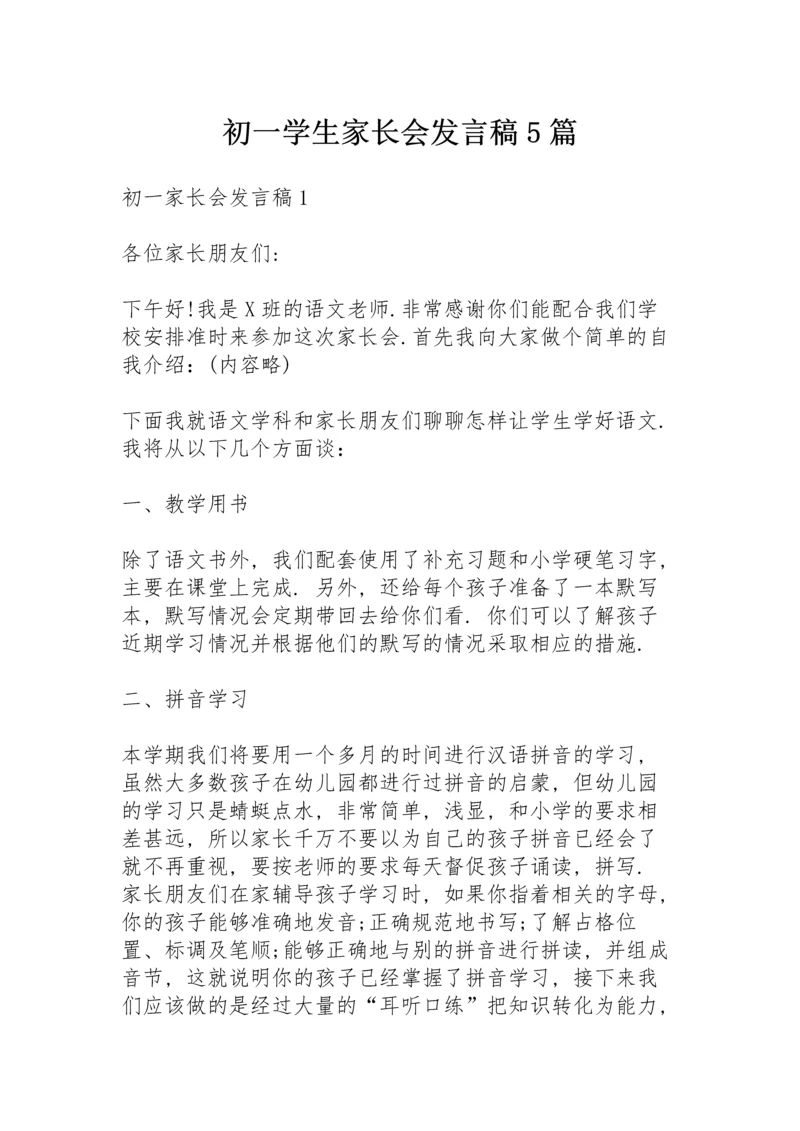 初一学生家长会发言稿5篇.docx