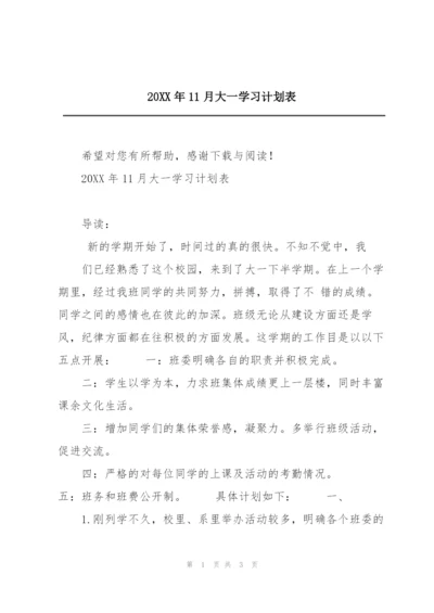 20XX年11月大一学习计划表.docx