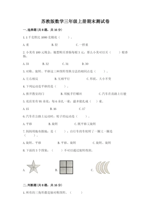 苏教版数学三年级上册期末测试卷含下载答案.docx