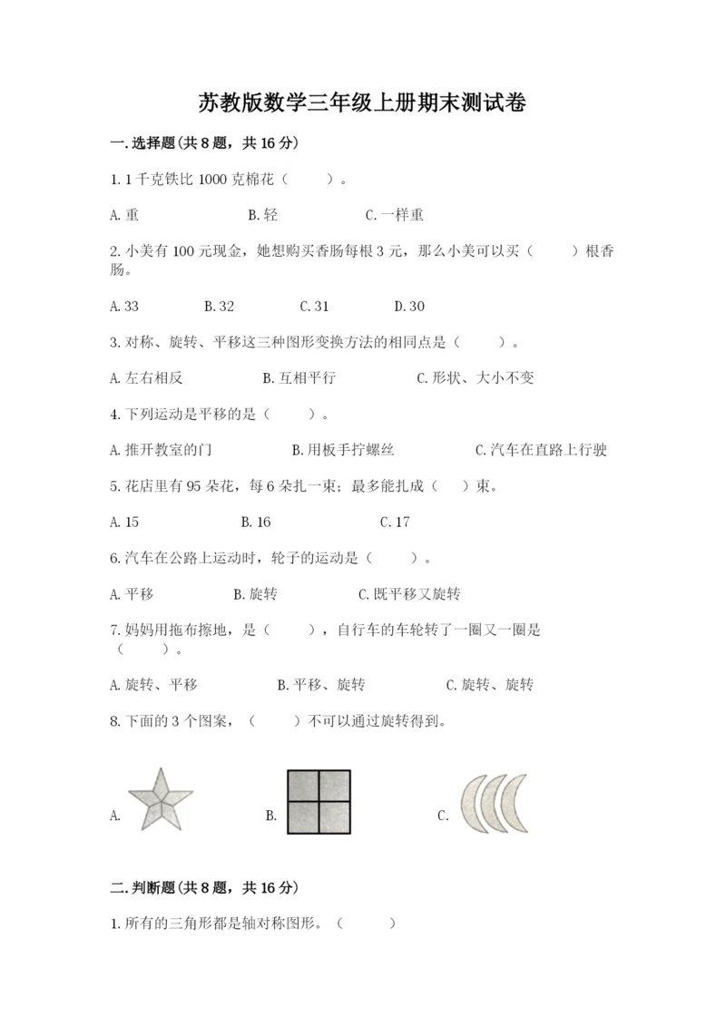 苏教版数学三年级上册期末测试卷含下载答案.docx