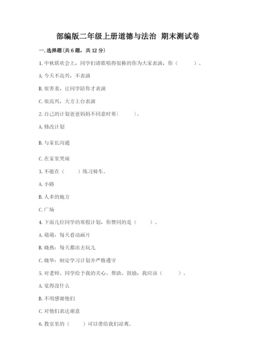 部编版二年级上册道德与法治 期末测试卷含完整答案（典优）.docx