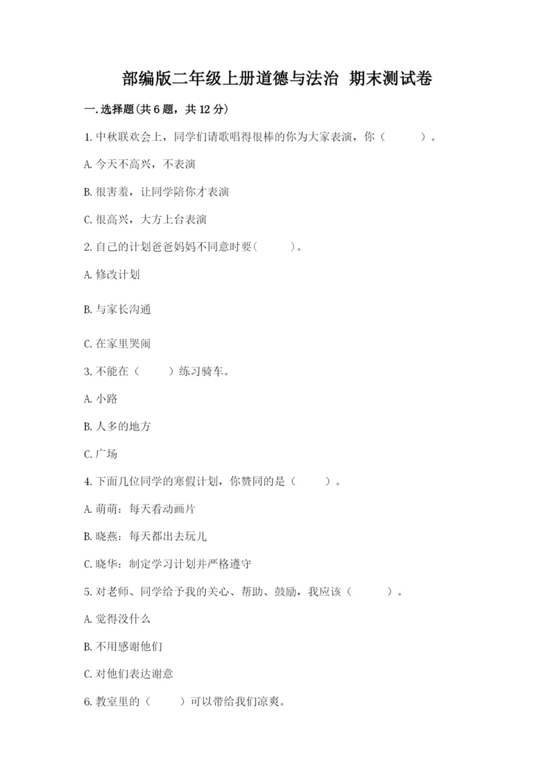 部编版二年级上册道德与法治 期末测试卷含完整答案（典优）.docx