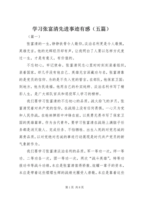 学习张富清先进事迹有感（五篇）.docx