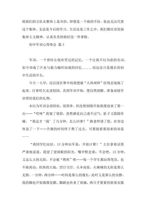 初中军训心得体会模板集锦七篇（三）.docx