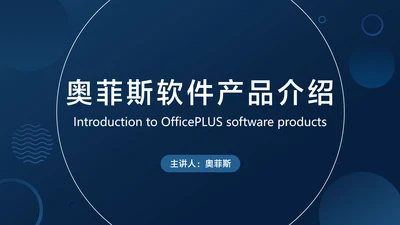 蓝色简约风互联网软件产品介绍