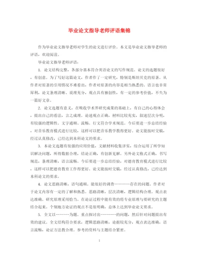 2023年毕业论文指导老师评语集锦.docx