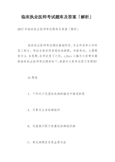 临床执业医师考试题库及答案「解析」.docx