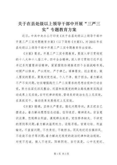 关于在县处级以上领导干部中开展“三严三实”专题教育方案.docx