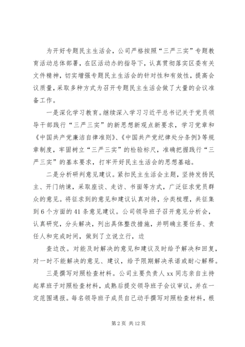 关于三严三实专题民主生活会研判情况的报告.docx