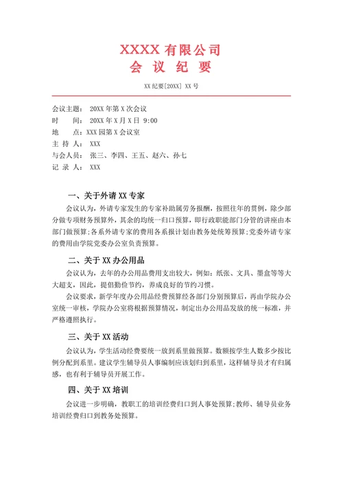 标准会议纪要红头文件格式模板