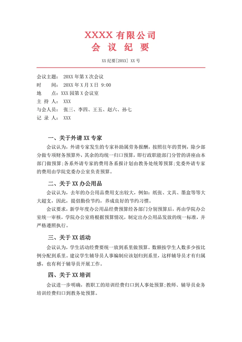 标准会议纪要红头文件格式模板
