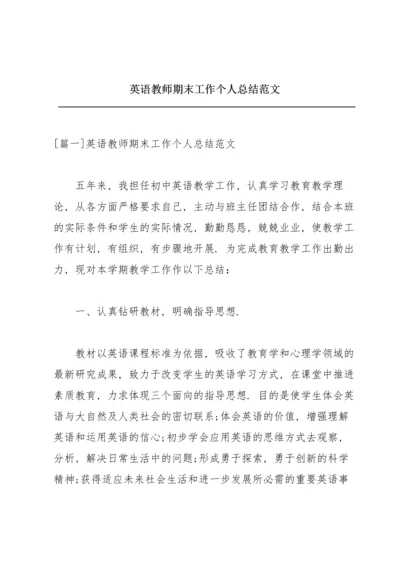 英语教师期末工作个人总结范文.docx