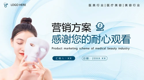 医疗美容产品营销方案，轻医美PPT