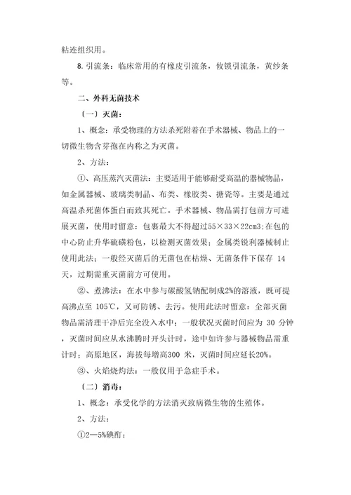 外科护理学实验实习指导