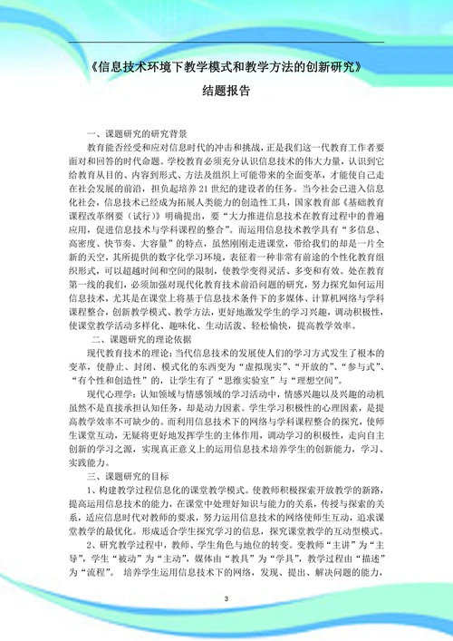信息技术环境下教学模式和教学方法的创新研究结题报告